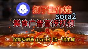 Coze扣子工作流一键生成Sora2美食户告宣传视频，保姆级搭建教程-轻创网