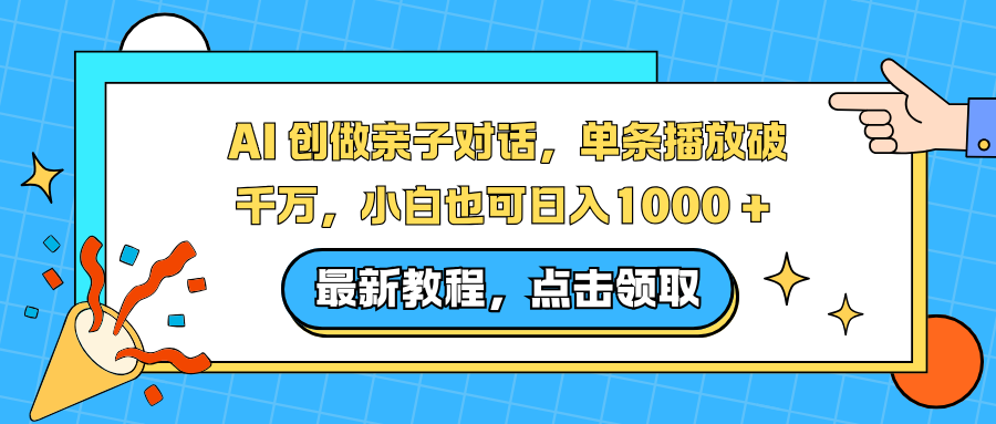 AI 创做亲子对话,单条播放破千万,小白也可日入1000 +-轻创网