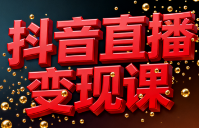 逍遥老师·抖音直播变现课-轻创网