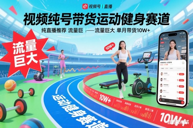 视频号带货运动健身赛道,纯直播推荐,流量巨大,单月带货10W+-轻创网