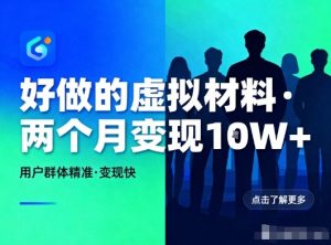 好做的小红书虚拟材料，用户群体精准，两个月变现几个W-轻创网