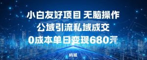 小白友好项目，无脑操作，公域引流私域成交，0成本单日变现680米-轻创网