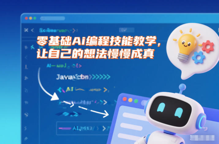 零基础Ai编程技能教学,让自己的想法慢慢成真-轻创网