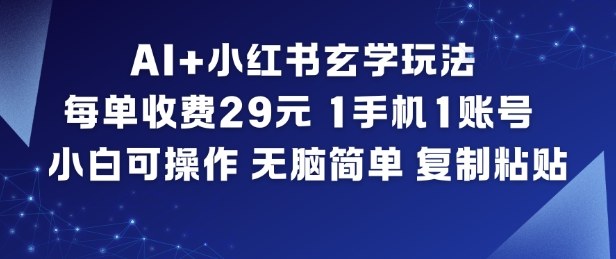 AI+小红书玄学玩法,每单收费29米,1手机1账号,小白可操作,无脑简单复制粘贴-轻创网