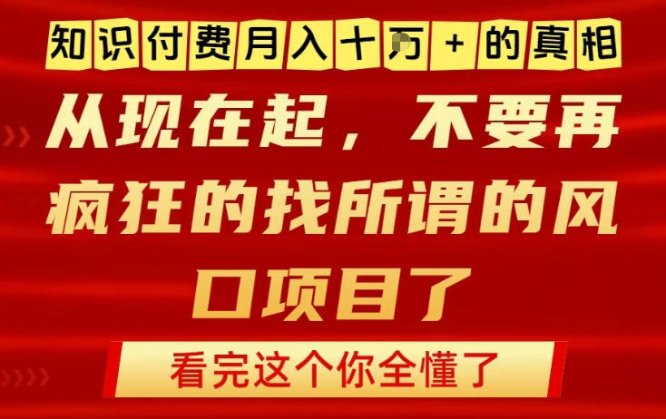 知识付费月入10个W的真相,做网创项目这一个就够了,不要再疯狂的找所谓的风口项目【揭秘】-轻创网