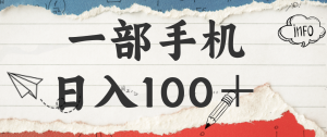 揭秘：一部手机日入100＋，只需看广告，人人可做，有手就行【附教程】-轻创网