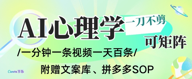 AI一键生成心理学简笔画视频，一刀不剪无需剪辑，可批量可矩阵，带书带素材带资料带徒弟-轻创网