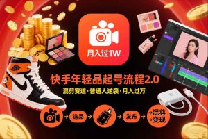 快手短视频带货年轻品起号流程2.0，快手年轻品混剪赛道，普通人也能月入过1W-轻创网