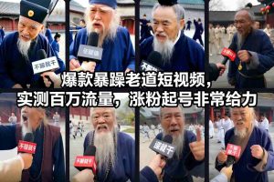 爆款暴躁老道短视频，实测百万流量，涨粉起号非常给力-轻创网