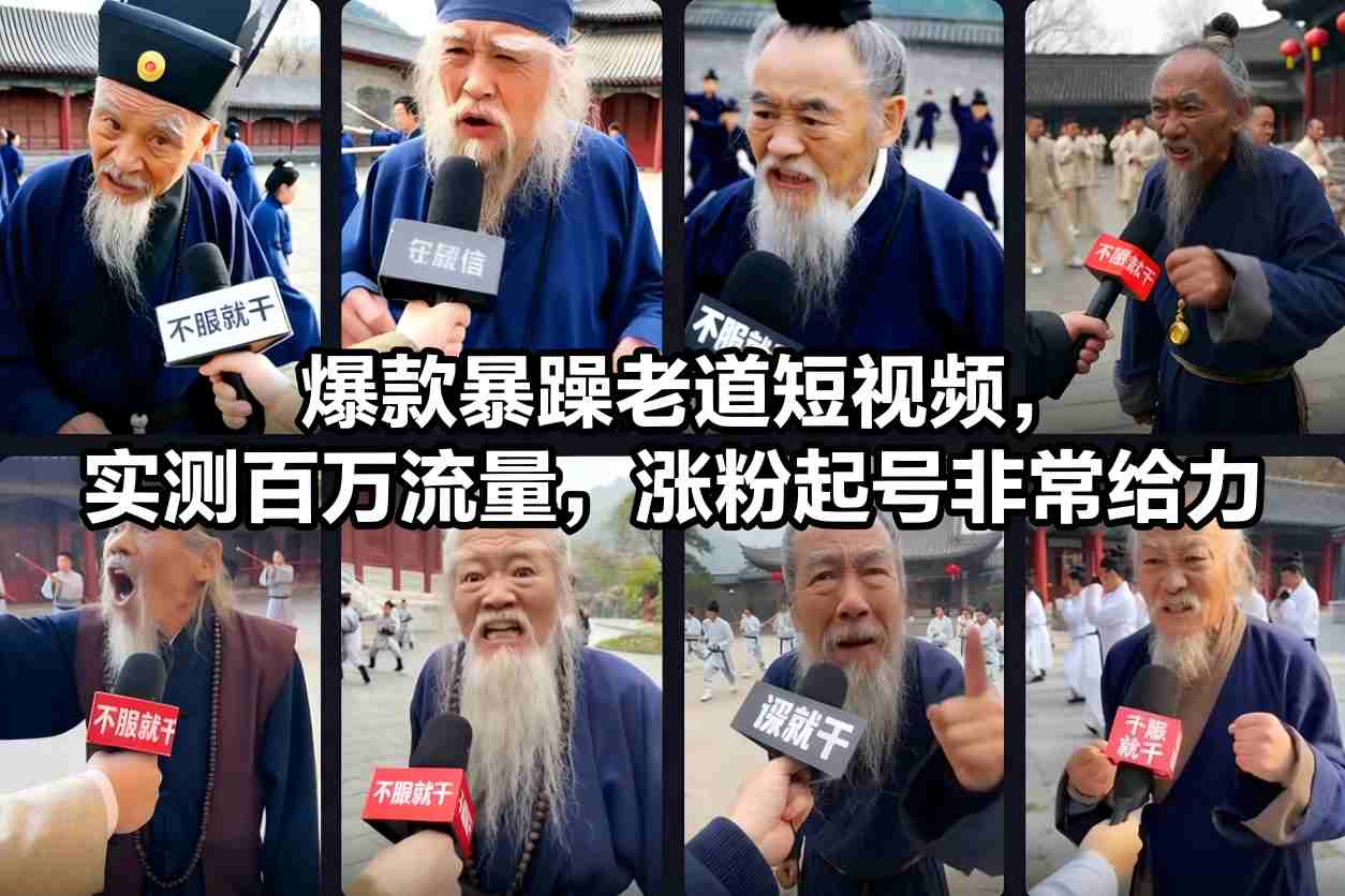 爆款暴躁老道短视频，实测百万流量，涨粉起号非常给力-轻创网