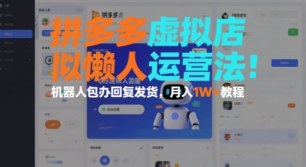 拼多多虚拟店懒人运营法：机器人包办回复发货，月入1W+教程-轻创网