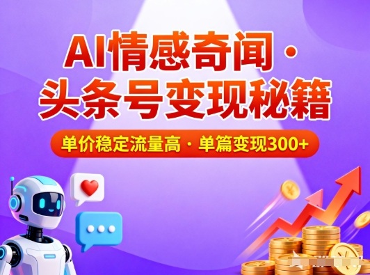 头条号做AI情感奇闻内容,单价稳定流量高,一篇变现3张-轻创网