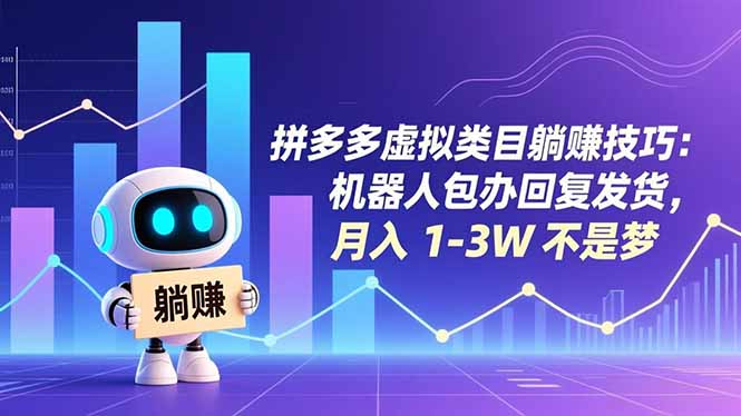 拼多多虚拟类目躺赚技巧:机器人包办回复发货,月入 1-3W 不是梦-轻创网