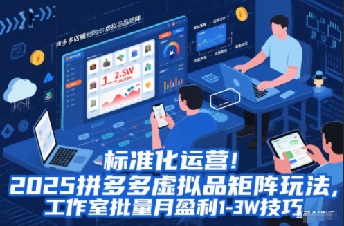 标准化运营!2025拼多多虚拟品矩阵玩法,工作室批量月盈利1-3W技巧【揭秘】-轻创网