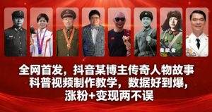 全网首发，抖音某博主传奇人物故事科普视频制作教学，数据好到爆，涨粉+变现两不误-轻创网