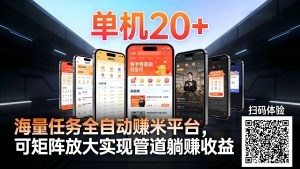 工作室必备手机自动搬砖单机20+，多平台海量任务持续更新【2026源头首发】-轻创网