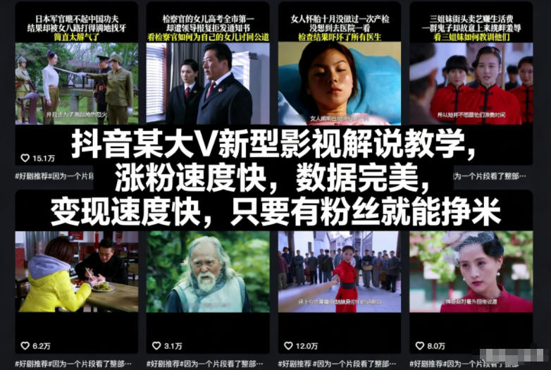 抖音某大V新型影视解说教学，涨粉速度快，数据完美，变现速度快，只要有粉丝就能挣米-轻创网