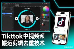 Tiktok中视频纯搬运剪辑去重技术，外来技术，自行测试-轻创网