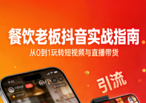 餐饮老板抖音实战指南：短视频引流+直播卖团购+精准投流+私域运营-轻创网