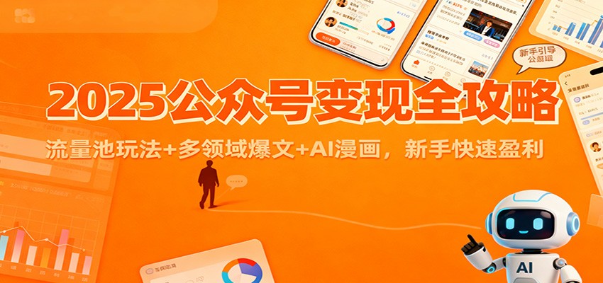 图片[1]-2025公众号变现全攻略：流量池玩法+多领域爆文+AI漫画，新手快速盈利-轻创网