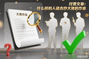 付费文章：什么样的人适合抄大佬的作业？-轻创网