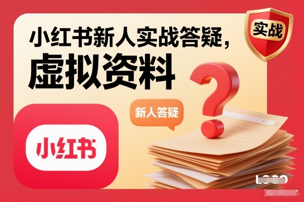 小红书新人实战答疑,小红书虚拟资料项目实战答疑-轻创网
