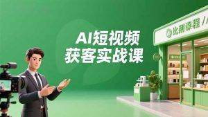 AI短视频获客实战课，数字人创作、实体行业应用、精准引流，30天获取客源月入6万+-轻创网