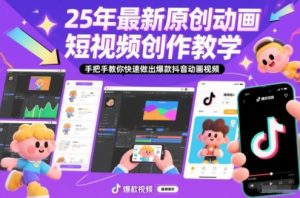 25年最新原创动画短视频创作教学,手把手教你快速做出爆款抖音动画视频-轻创网