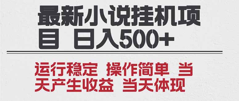 2025全新小说挂机项目 年前吃肉 操作简单，单机当天收益1000+，收益无上限，可矩阵操作-轻创网