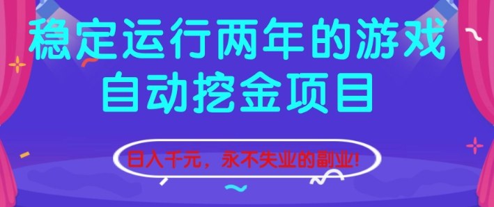 稳定运行两年的游戏自动挖金项目,日入1k+,永不失业的副业【揭秘】-轻创网