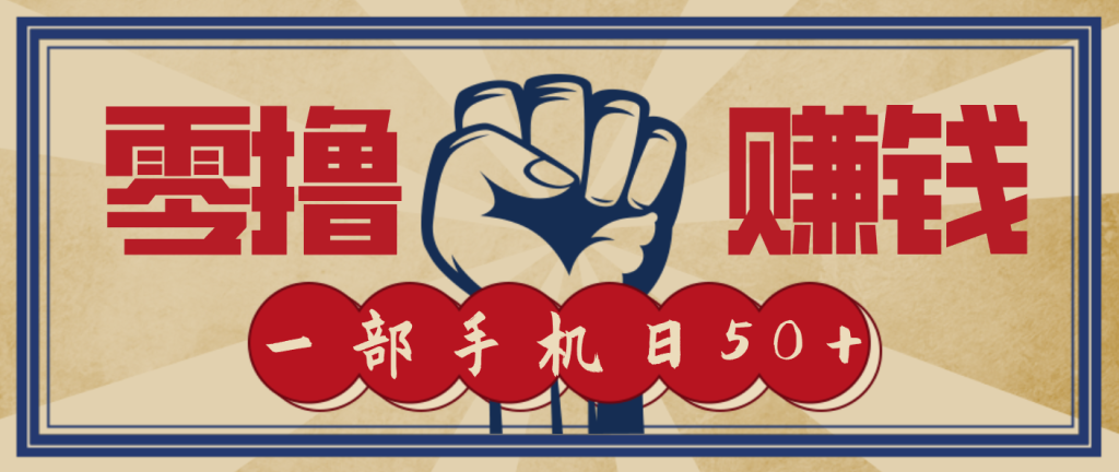 信息差搬砖赚钱,零成本零门槛,只需一部手机也能轻松日入50+-轻创网