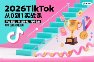 2026TikTok从0到1实战课，平台激励、带货賺佣、商单合作，新手也能快速盈利(3天直播课)-轻创网