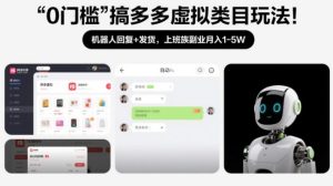 0门槛搞多多虚拟类目玩法！机器人回复+发货，上班族副业月入1-5W【揭秘】-轻创网