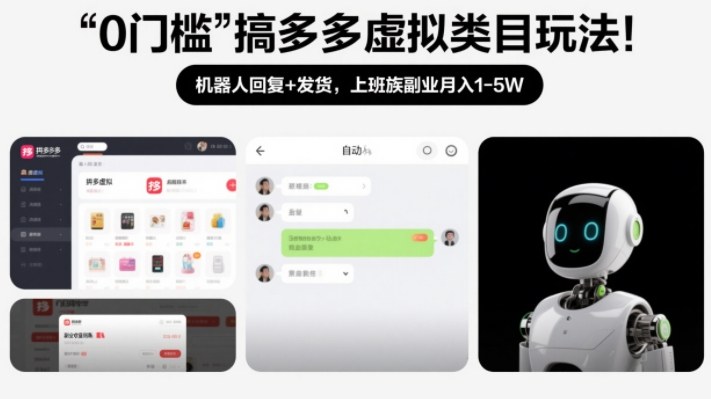 0门槛搞多多虚拟类目玩法！机器人回复+发货，上班族副业月入1-5W【揭秘】-轻创网