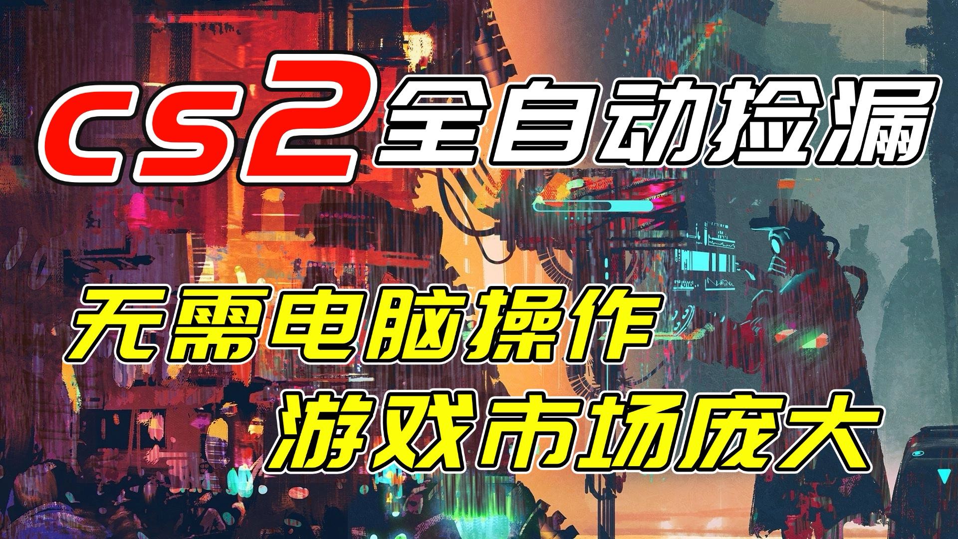 开年王炸CSGO挂机项目，单日捡漏1000+，无需电脑操作，无需进入游戏，支持任何验证-轻创网
