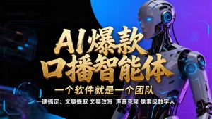 【IP爆款口播AI智能】--软件制作IP口播视频，不是扣子工作流。5分钟一条口播IP爆款视频，轻...-轻创网