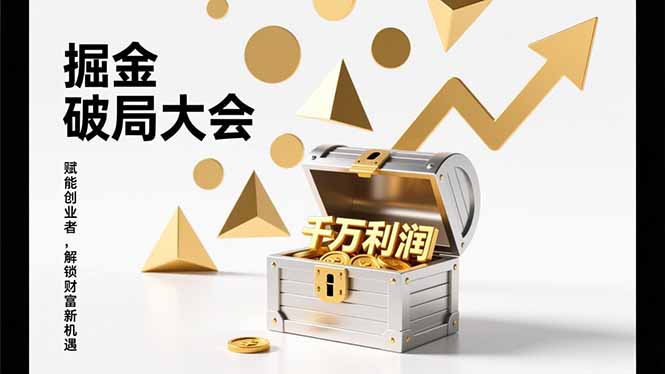 2026掘金 破局大会，重构模式、引爆流量、落地执行，掌握千万利润模型，单店年收破千万！-轻创网