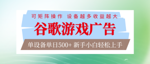 谷歌游戏广告 脚本全自动运行 单设备日入500+ 可矩阵放大，设备越多收益越大-轻创网