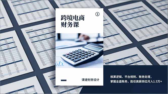 跨境电商财务课，核算逻辑、平台规则、账务处理，掌握全盘账务，胜任高薪岗位月入1.5万+-轻创网