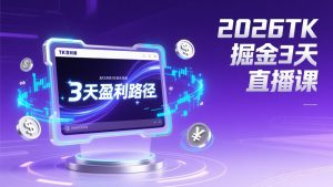 2026TK掘金直播课，起号涨粉+直播带货+商单变现+3天打通盈利路径，月入过万美金-轻创网