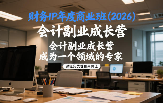财务IP年度商业班(2026)，会计副业成长营，成为一个领域的专家-轻创网