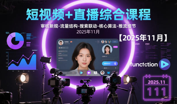 短视频+直播综合课程，审核新规-流量结构-搜索联动-核心算法-推流细节【更新】-轻创网