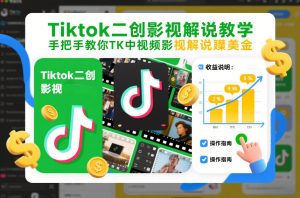Tiktok二创影视解说教学，手把手教你TK中视频影视解说賺美金(更新26年1月)-轻创网