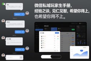 微信私域玩家生存手册，经验之谈，见仁见智，希望你用得上，也希望你用不上【文档】-轻创网