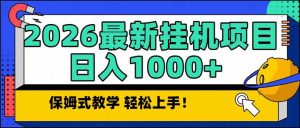 2026 1月最新自动挂机项目长期稳定单日收益1000+-轻创网