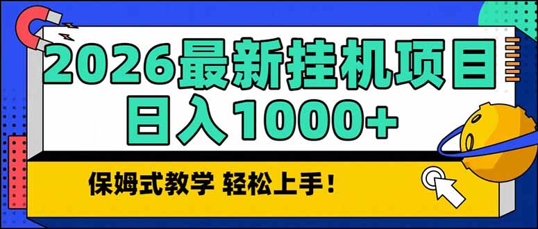 2026 1月最新自动挂机项目长期稳定单日收益1000+-轻创网