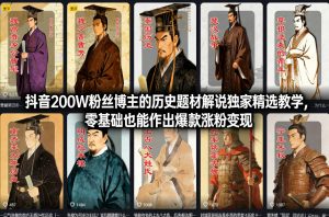 抖音200W粉丝博主的历史题材解说独家精选教学,零基础也能作出爆款涨粉变现-轻创网