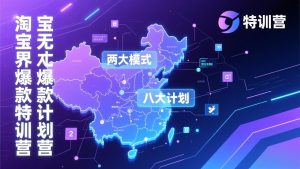 淘宝无界爆款训练营：2026年1月杭州线下高端集训课，3天构建两大模式八大计划体系-轻创网