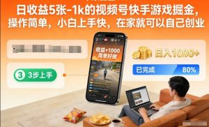 日收益5张-1k的视频号快手游戏掘金，操作简单，小白上手快，在家就可以自己创业【揭秘】-轻创网