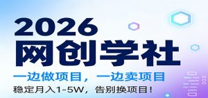 2026一边做项目，一边卖项目，稳定月入1-5W，告别换项目-轻创网